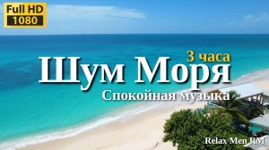 Шум моря | Море, пляж, природа - музыка для души