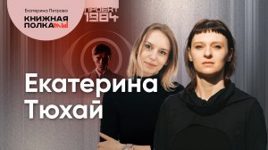 Почему писательство — это психотерапия? Разговор с автором книги «Девочка со спичками» Катей Тюхай