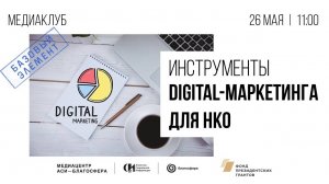 Мастер-класс  «Инструменты digital-маркетинга для НКО»