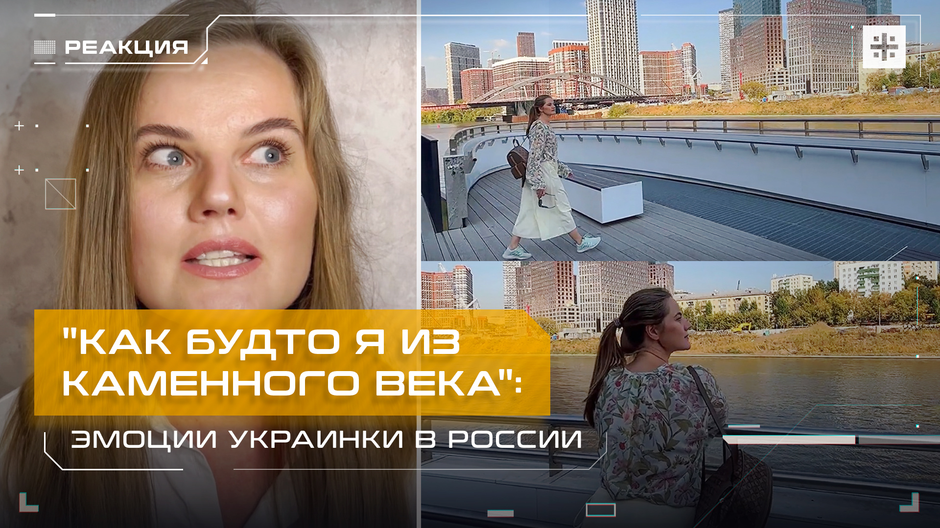 "Как будто я из каменного века": Эмоции украинки в России