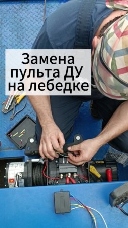 Меняем пульт ДУ на лебедке Electric Winch.