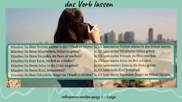 Немецкий язык. DAS VERB LASSEN. B1 #уроки_немецкого #немецкий
