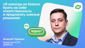 IT's подкаст  c директором по ИТ АО "ЦЕМРОС" Алексеем Чубенко