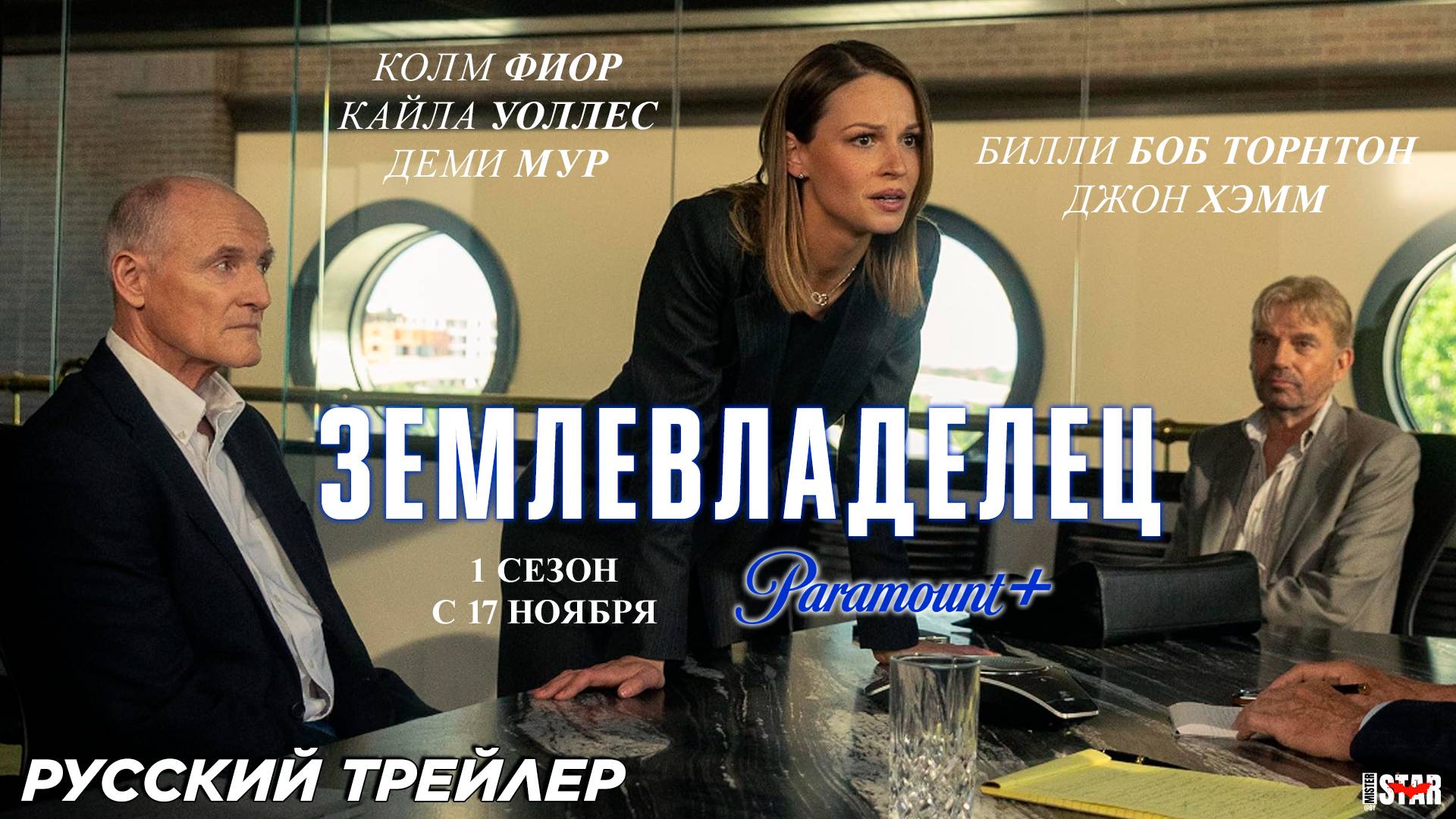 Землевладелец (сериал 2024) (1 сезон) | Русский трейлер | С 17 ноября 2024 | Paramount+