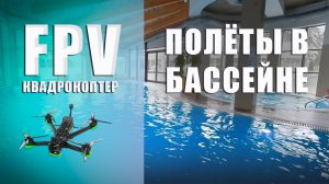 OneShot FPV | Съемка бассейна в гостинице