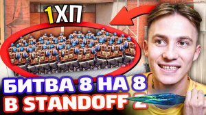 1 ХП на ВСЕХ! Битва 8 на 8 на новой карте RUST в Standoff 2 