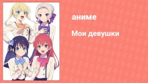 Мои девушки 1 сезон 6 серия (аниме-сериал 2021)