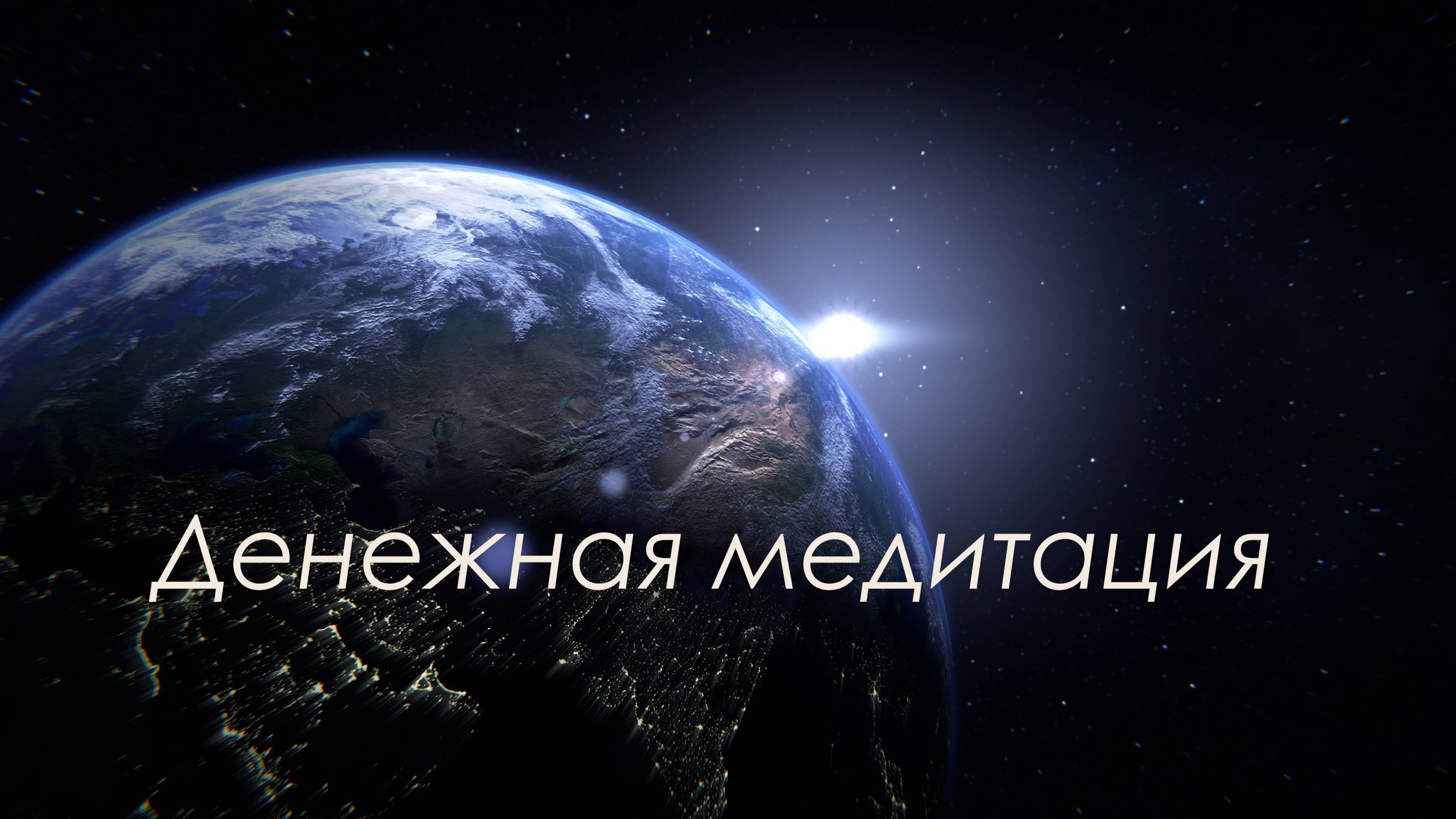 3 Денежная медитация