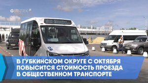 В Губкинском округе с октября повысится стоимость проезда в общественном транспорте