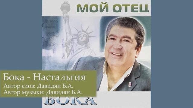 Бока (Борис Давидян) - Настальгия