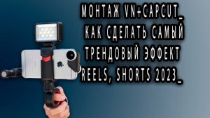 МОНТАЖ VN+CAPCUT_ КАК СДЕЛАТЬ САМЫЙ ТРЕНДОВЫЙ ЭФФЕКТ REELS, SHORTS 2023_