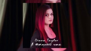 Diana Taylor - В тёмный час (Официальная премьера трека)