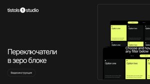 Переключатели в зеро блоке | Модификации для Тильды от TISTOLS