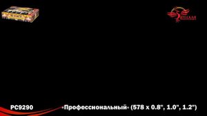 РС9290 Профессиональный Батарея салютов 578 залпов высотой до 50 м калибрами 1 дюйм 1,2 дюйма и 2