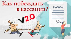 Хотите выиграть дело в кассации? Я расскажу как!