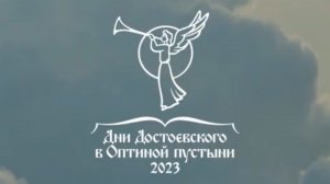 Дни Достоевского в Оптиной Пустыни 2022