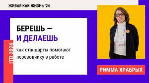 Конференция 2024. День 5. Берешь — и делаешь: как стандарты помогают переводчику в работе