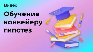 Есть ли обучение по конвейеру гипотез у Павла Злобина или в IT Agency