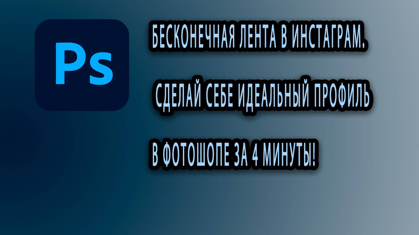 БЕСКОНЕЧНАЯ ЛЕНТА В ИНСТАГРАМ. Сделай себе ИДЕАЛЬНЫЙ ПРОФИЛЬ в ФОТОШОПЕ за 4 минуты!