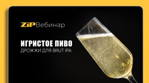 ИГРИСТОЕ ПИВО - ДРОЖЖИ ДЛЯ BRUT IPA Вебинар