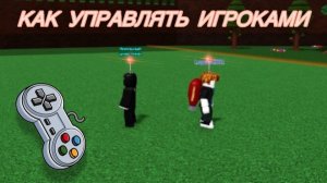 КАК УПРАВЛЯТЬ ИГРОКАМИ В ПОСТРОЙ КОРАБЛЬ И НАЙДИ СОКРОВИЩЕ ! Roblox