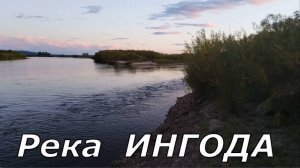 Рыбалка на река ИНГОДА рядом с п.НОВАЯ КУКА в Забайкальском края.