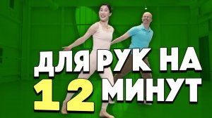 Упражнения для рук