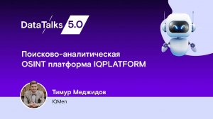 Поисково-аналитическая OSINT платформа IQPLATFORM