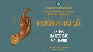 Проект «Нетленное наследие» РАХ. Иконы палехских мастеров