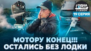 НОЧЬЮ В ШТОРМ СО СЛОМАННЫМ МОТОРОМ | Где взять лодку? | «Одна в лодке» | 2 сезон | 18 серия
