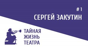 1 выпуск. Сергей Закутин
"Тайная жизнь театра"
Вопрос-ответ