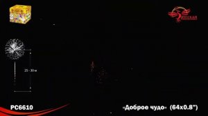 РС6610 Доброе чудо Батарея салютов 64 залпов высотой до 20 м калибром 0,8 дюйм