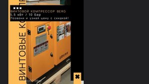 Винтовой Компрессор | BERG | БЕРГ
