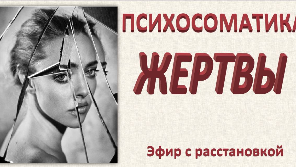 ПСИХОСОМАТИКА ЖЕРТВЫ. ГНМ о жертве и агрессоре. Эфир 31.08.2024