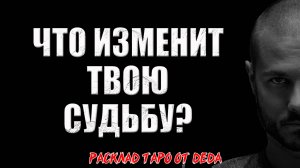 🔥 Что тебе нужно узнать прямо сейчас? 🔥 Расклад таро сегодня. Гадание на картах