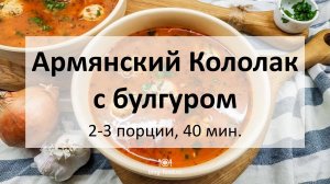 Армянский Кололак с булгуром