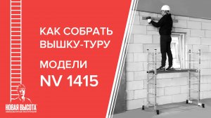 Видеоинструкция по сборке лестницы-помоста, модель NV 1415