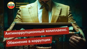 Антикоррупционный комплаенс. Обвинения в коррупции