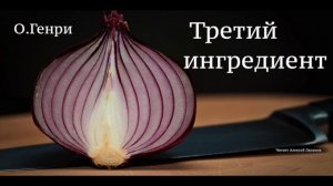 О. Генри. Рассказ "Третий ингредиент"