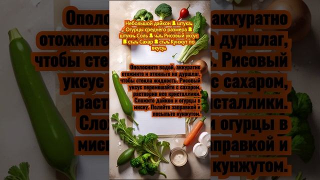 Салат с дайконом и огурцом