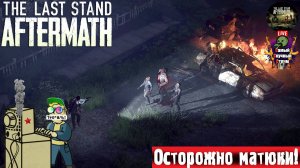 The Last Stand Aftermath | Рпг | Бродим #стрим #зомби #rpg