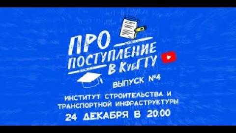 ПРО поступление в КубГТУ №4-2022. Институт строительства и транспортной инфраструктуры (ИСТИ)