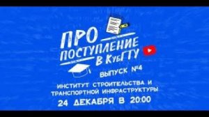 ПРО поступление в КубГТУ №4-2022. Институт строительства и транспортной инфраструктуры (ИСТИ)