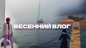 Топ развлечений #Анапа, Весенний влог l Яхта, Закаты, смотровая площадка, Сукко