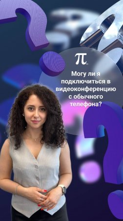 Могу ли я подключиться в видеоконференцию с обычного телефона?