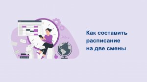 Как составить расписание уроков на две смены