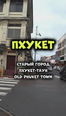 Старый город Пхукет-Таун надо посетить! Лучше самостоятельно на пару дней! #путешествия #таиланд