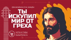 Ты искупил мир от греха (на гитаре) - ноты и табы