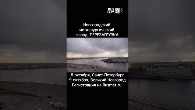 Новгородский металлургический завод. перезагрузка