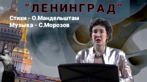 Ленинград | муз. С.Морозов, стихи О.Мандельштам | Эллина Шатская (сопрано) квинтет MUSICUS